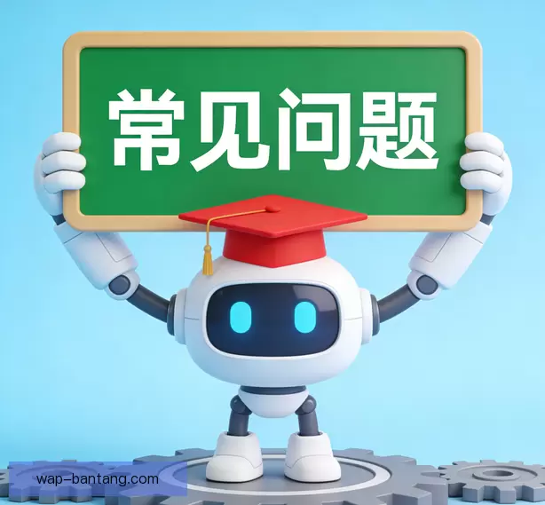 常见问题
